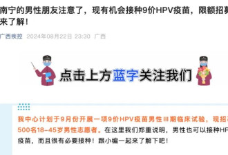 男性HPV疫苗！广西开展九价HPV疫苗男性临床试验