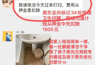 租客称退房时房东标记34处卫生问题拒退押金...