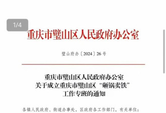 多地财政恶化变卖资产 重庆成立“砸锅卖铁”专班