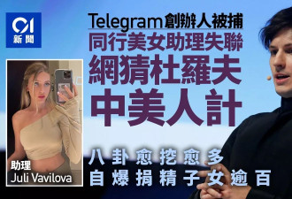 杜罗夫八卦愈挖愈多：捐精子女逾100 疑中美人计落网