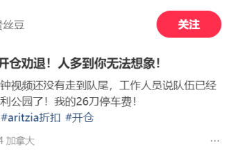 太疯狂！Aritzia开仓惊现千米长队，大批人通宵占位！华人被劝退