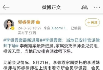 李佩霞案家属委托律师会见受阻 其父发文十问