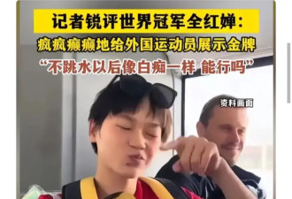 太恶毒了！奥运冠军陈艺文被记者造谣同性恋，还要给她下兴奋剂