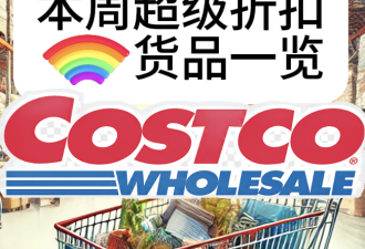 扫货清单来了！直击多伦多Costco店内折扣 大红虾 牛排直接减价