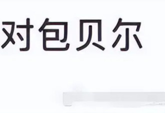 包贝尔要求素人删亲密合影，当事人回怼显暧昧，网友怒斥没边界感