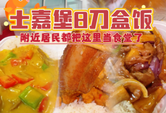 厉害！士嘉堡华人居民的“宝藏食堂”藏不住了：$8吃饱吃好！