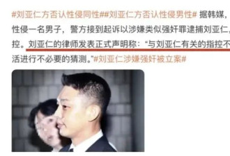 刘亚仁性侵熟睡成年男性？案件细节曝光疑有第三人在场，影帝首次接受警方调查