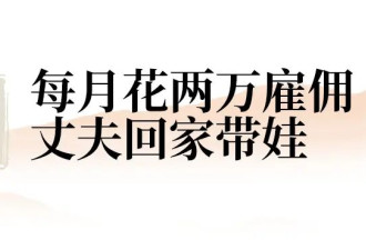 80后女性雇丈夫带娃6年，发现&quot;男人更适合带孩子&quot;