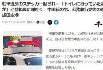 中国男朝日本公务人员脸上吐口水 被逮捕