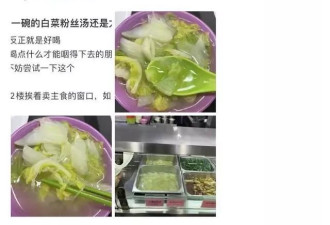 清华大学食堂里1块钱一碗的白菜粉丝汤火了