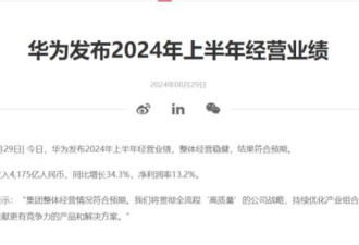 华为公布业绩半年营收多了1000亿!到底凭什么?