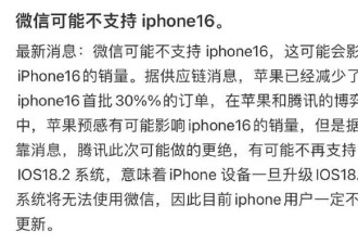 曝微信将不再支持iPhone 16？官方回应