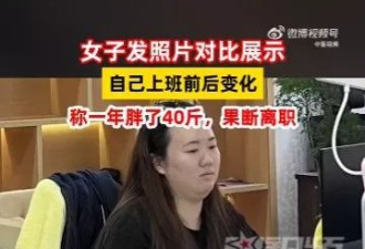 “过劳肥”是真的！女生上班1年竟增20公斤 离职3个月后判若两人