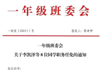 这还是孩子吗？班委会任免通知 官场氛围太浓