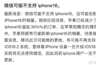 曝微信将不再支持iPhone 16？官方回应