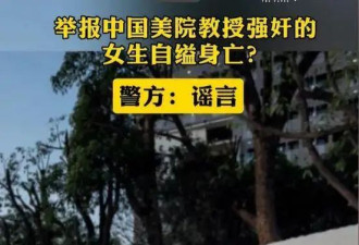 中国美院知名教授被曝性侵女学生，女方美照曝光，官方回应来了