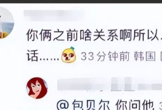 包贝尔陷亲吻照风波，人品被质疑