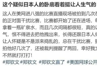 干扰郑钦文比赛的观众被扒，疑似台湾人一脸衰相，被怼后不敢再出声