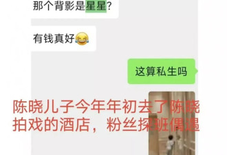 曝陈晓弃孩遭“打脸”，“第一狗仔”也失灵了 ？