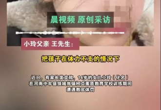 素质学校体罚 14岁女烈日脱光爬地 家属：仍昏迷中