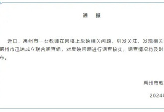 半年108封举报信，教师称遭到校长报复，官方通报