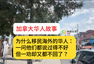 加拿大也这样吗？华人移民一问都过得不好 但一劝又都不回