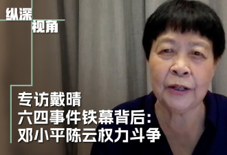 专访戴晴：六四事件背后，邓小平陈云的权力斗争