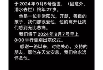 27岁网红意外溺亡！生前最后一条视频曾配文“剧终”