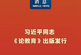 教育要完！新华社：习近平《论教育》出版发行