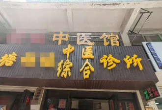 女生称遭中医馆男医生摸胸 还被威胁删帖