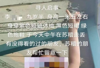 9岁女孩外出“和同学玩”失联近一天后被发现溺亡