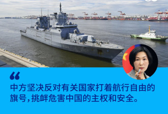 德军舰穿越台湾海峡？北京：坚决反对挑衅