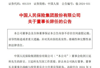 A股惊现高管辞职潮 4000亿巨头董事长突辞职