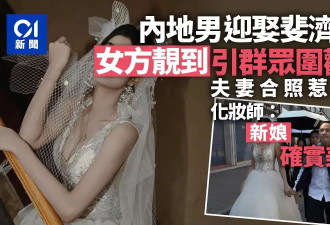 人生赢家｜中国男娶“仙气斐济老婆”靓到被围观 夫妻合照惹议