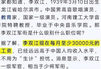 李双江被取消天价养老金?妻儿远走欧洲,昔日春晚常青树今被儿坑