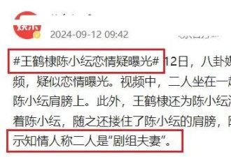 曝26岁王鹤棣与35岁陈小纭是“剧组夫妻”？粉丝破防：像两代人！