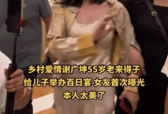 恭喜！56岁谢广坤又当爹，儿子办百日宴，90后老婆素颜出镜很年轻