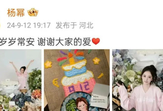 杨幂的38岁生日，刘诗诗和杨颖两种不同的态度...