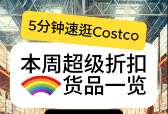 5分钟速逛Costco第二期！本周这些超值折扣太划算 截止至周末