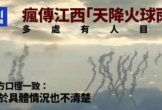 疯传江西“天降火球雨” 多人目击 官方口径一致:不了解