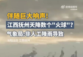 疯传江西“天降火球雨” 多人目击 官方口径一致:不了解