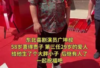 56岁"谢广坤"携娇妻为儿子庆生,被爆出轨美女还与人妖亲密,赵本山都看不下去