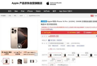 苹果官网崩了！iPhone 16开抢，这款机型秒没！