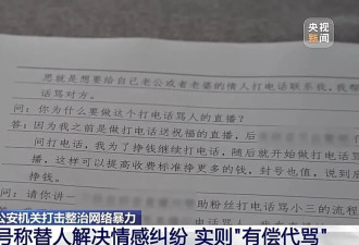 替人解决情感纠纷?警方起底“有偿代骂”背后链条