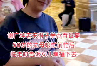 57岁谢广坤为儿子办百日宴，28岁三婚小娇妻露面