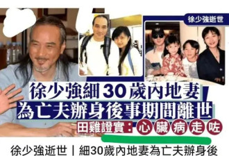 双重打击！73岁徐少强患癌病逝，妻子伤心过度离世：5个孩子3个妈，遗产怎么分