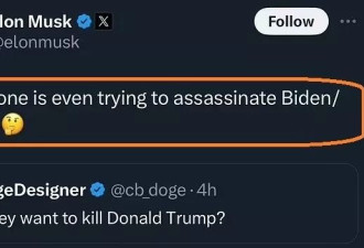 马斯克发帖提及了拜登哈里斯，引发特勤局关注