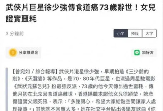 73岁徐少强和小30岁娇妻相继离世，11岁儿子成孤儿，娇妻遭深扒！