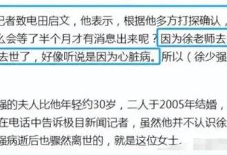 73岁徐少强和小30岁娇妻相继离世，11岁儿子成孤儿，娇妻遭深扒！