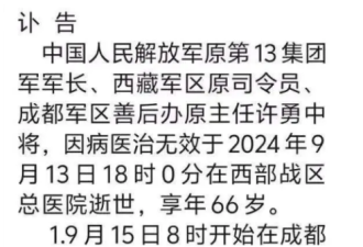 传中共13集团军前军长许勇去世